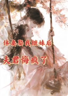 休妻娶我继妹后，夫君悔疯了