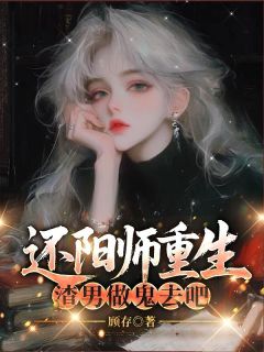 还阳师重生,渣男做鬼去吧