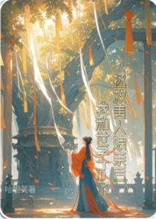 拯救美人娘亲后,我和世子he了