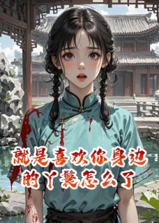 就是喜欢你身边的丫鬟怎么了