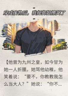 穿成废物后，我把御姐撩哭了宋敏沈京砚林思妍 穿成废物后，我把御姐撩哭了全文阅读