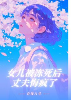 孟禹州林婉儿赵云薇小说 《女儿被冻死后,丈夫悔疯了》小说全文免费试读