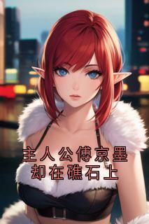 主人公傅京墨却在礁石上