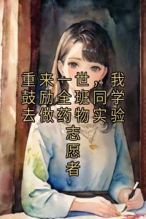 重来一世，我鼓励全班同学去做药物实验志愿者