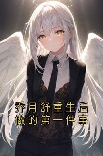 乔月舒重生后做的第一件事