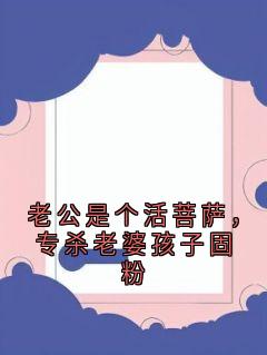 老公是个活菩萨,专杀老婆孩子固粉