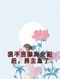 我不当舔狗女配后，男主急了