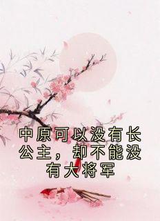 中原可以没有长公主，却不能没有大将军