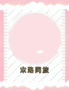 末路同旅