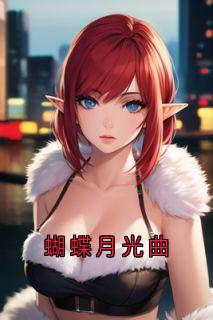 蝴蝶月光曲