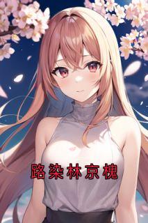 路染林京槐