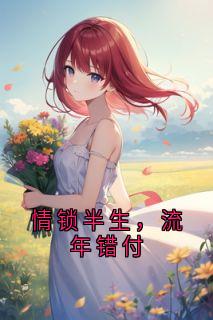 情锁半生，流年错付