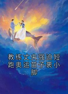 教练丈夫强迫短跑奥运苗子裹小脚