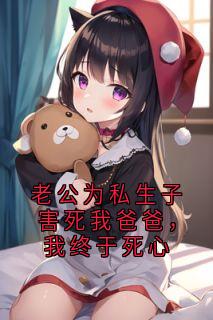 老公为私生子害死我爸爸，我终于死心