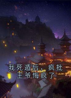 我死遁后,疯批王爷悔疯了