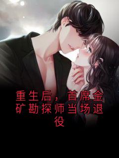 重生后,首席金矿勘探师当场退役