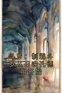 斗罗:制霸斗罗从召唤孔德明开始