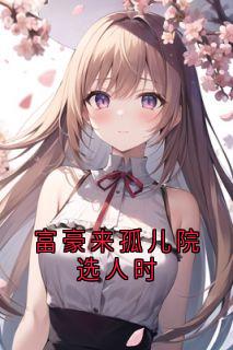 富豪来孤儿院选人时