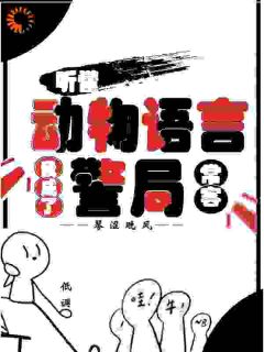 穿书后，我在动物界遥遥领先