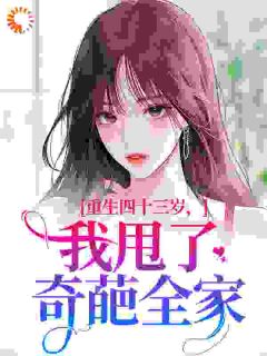 重生八零：老太太弃夫弃子弃女