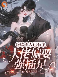 霸总他强势追爱,我直接上头