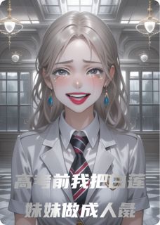 高考前我亲手把白莲妹妹做成人彘