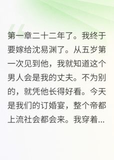 订婚宴上,他牵着白月光进来了猫爪奶糖 订婚宴上,他牵着白月光进来了在线阅读
