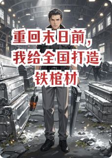 重回末日前,我给全国打造铁棺材