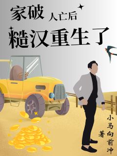 家破人亡后糙汉重生了