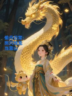 偷丹日常:拐只烛龙当靠山