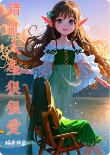 错乱人生狠狠爱