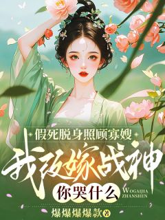 假死脱身照顾寡嫂,我改嫁战神你哭什么