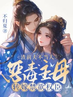 渣前夫不当人，恶毒主母转嫁禁欲权臣