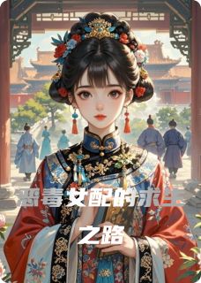 恶毒女配的求生之路