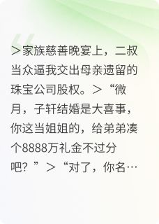 《夺回千亿遗产：疯批美人她杀疯了》小说全集免费免费试读（沈振宏顾燃）