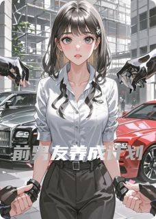 前男友养成计划