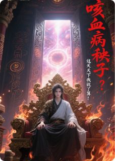 《咳血病秧子?这天下我说了算!》小说全文精彩试读 《咳血病秧子?这天下我说了算!》最新章节目录