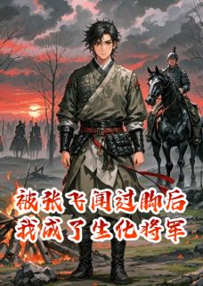 被张飞闻过脚后我成了生化将军