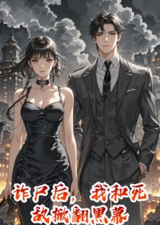 《诈尸后,我和死敌掀翻黑幕》小说章节目录在线试读 唐烬擎云烬璃小说全文