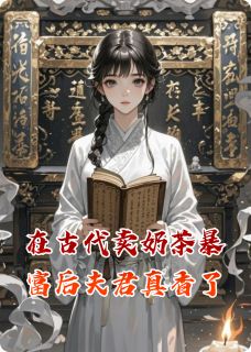 《在古代卖奶茶暴富后夫君真香了》小说章节精彩试读 蒋兰欣陈幻辰小说全文