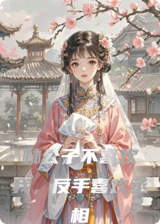 林公子不喜欢我,反手喜欢丞相