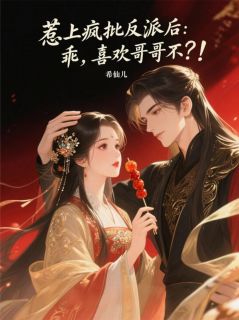 《惹上疯批反派后:乖,喜欢哥哥不》白烁华夭夭柳青青大结局免费试读