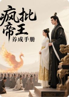 疯批帝王养成手册