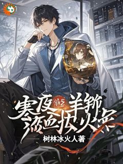 寒夜羊膻,热血操盘