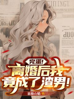 完蛋！离婚后我竟成了渣男！