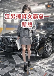 渣男挑衅女霸总—新版