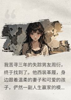 《追寻三年,男友主动“自杀”》小说免费阅读 周衍陈默小说大结局免费试读