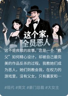 这个家,全员恶人