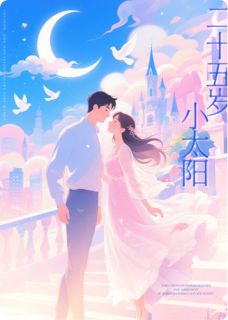 二十五岁小太阳