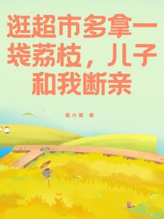 逛超市多拿一袋荔枝,儿子和我断亲